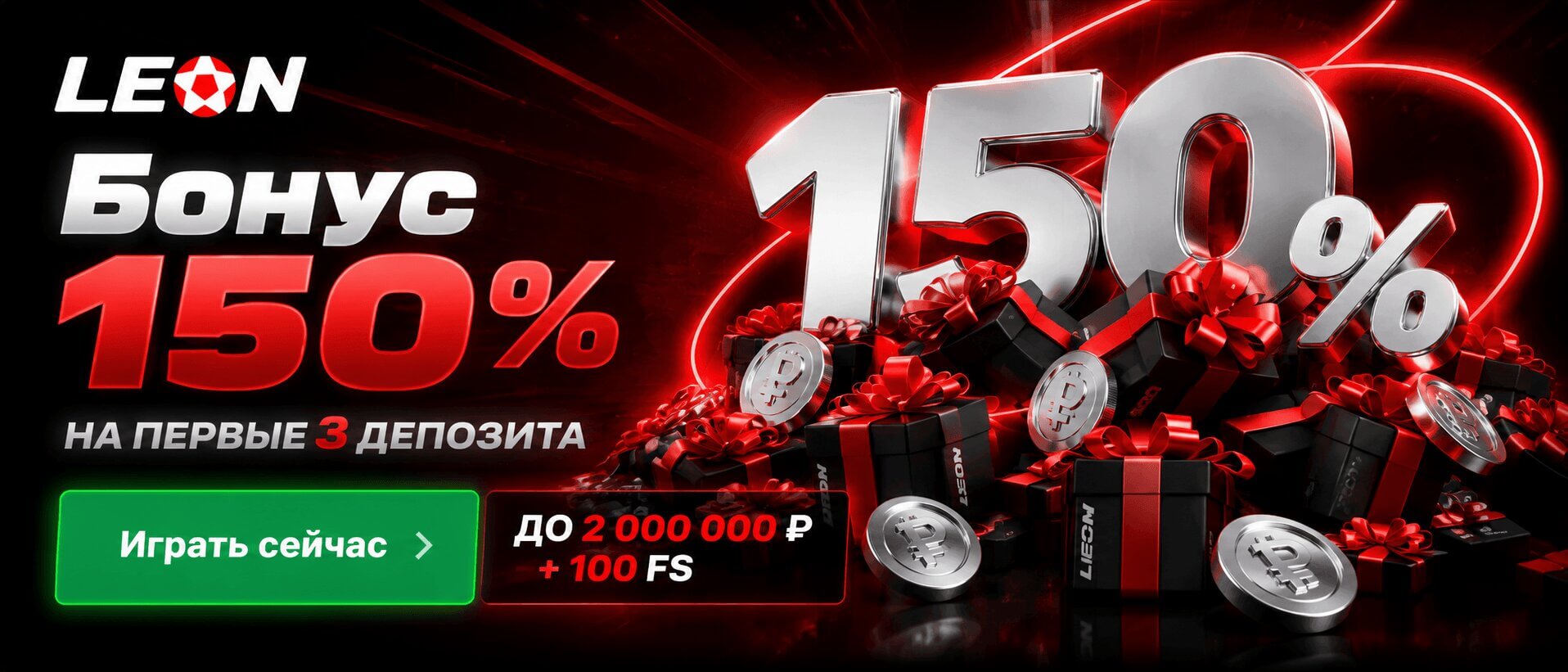 Бонус Leon 150% на первые 3 депозита до 2 000 000 рублей + 100 фриспинов